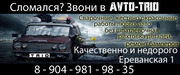 Автосервис AVTO-TRIO Екатеринбург 