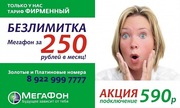 БЕЗЛИМИТКА Мегафон за 250р. в месяц!