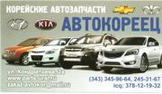 Автокореец