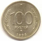 Российские Монеты 90х.$$$$$