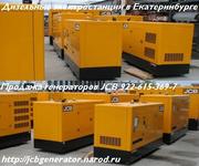 ДГУ - дизель генератор в Екатеринбурге на складе: 60 кВт 100 кВт