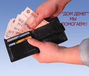 Деньги в долг Екатеринбург,  займ денег,  деньги под любой залог,  быстры