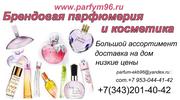 Элитная парфюмерия Екатеринбург низкие цены!!