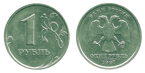 1 рубль 1997года