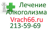 Лечение алкоголизма в Екатеринбурге,  лечение табакокурения,  
