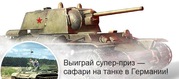«Танковый прорыв» от Лаборатории Касперского и АСП