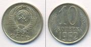 Монеты СССР: года с 1961-1990 ( 10 коп) и другие  монеты СССР 