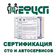 Услуги по оформлению Сертификата для СТО и Автосервисов